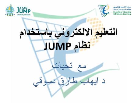 التعليم الالكتروني باستخدام نظام JUMP