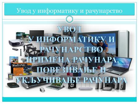 Увод у информатику и рачунарство