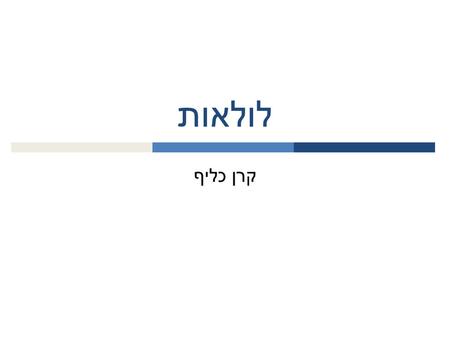 לולאות קרן כליף.