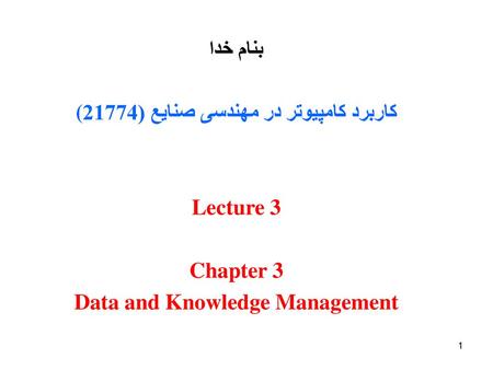 کاربرد کامپیوتر در مهندسی صنایع (21774( Data and Knowledge Management