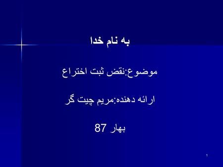 به نام خدا موضوع:نقض ثبت اختراع ارائه دهنده:مریم چیت گر بهار 87