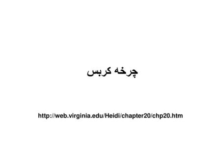 چرخه کربس http://web.virginia.edu/Heidi/chapter20/chp20.htm.