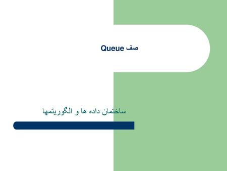 ساختمان داده ها و الگوريتمها