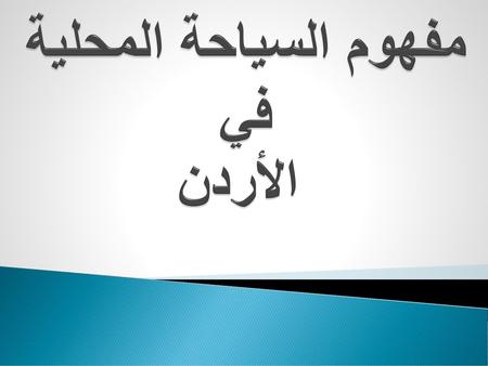 مفهوم السياحة المحلية في الأردن