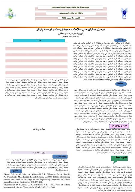 دومين همايش ملي سلامت ، محيط زيست و توسعه پايدار