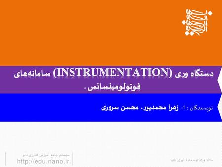 دستگاه وری (Instrumentation) سامانه‌های فوتولومینسانس