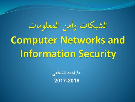 الشبكات وأمن المعلومات Computer Networks and Information Security