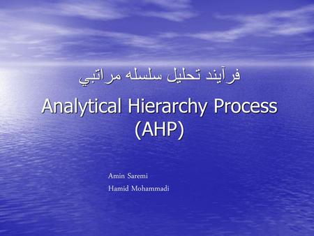 فرآيند تحليل سلسله مراتبي Analytical Hierarchy Process (AHP)