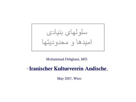 سلولهای بنيادی اميدها و محدوديتها Mohammad Dehghani, MD