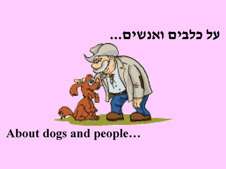 על כלבים ואנשים... About dogs and people….