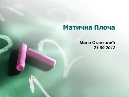 Матична Плоча Миле Станковић 21.09.2012.