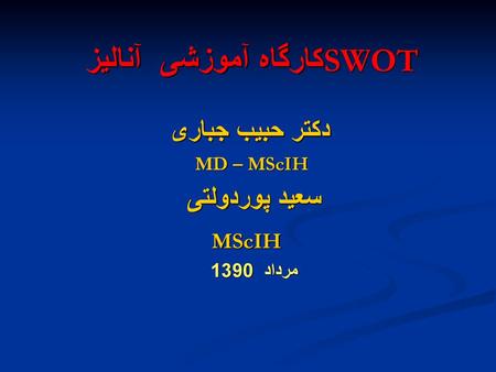 کارگاه آموزشی آنالیز SWOT