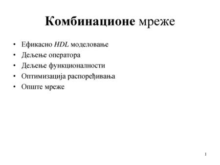 Комбинационе мреже Ефикасно HDL моделовање Дељење оператора