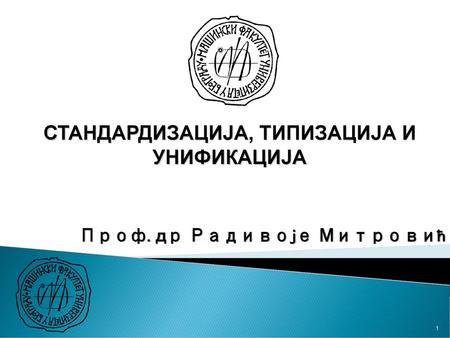 Проф. др Радивоје Митровић