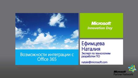 Возможности интеграции с Office 365