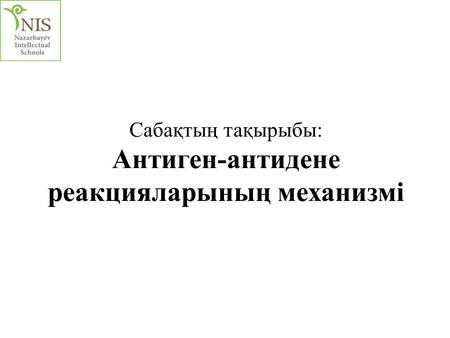 Сабақтың тақырыбы: Антиген-антидене реакцияларының механизмі.