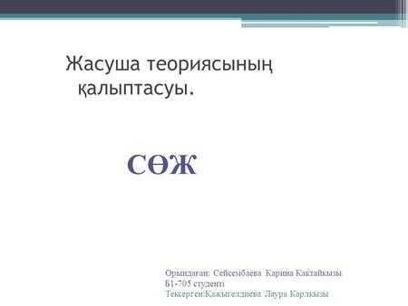 Жасуша теориясыны ң қ алыптасуы. СӨЖ Орындаған: Сейсембаева Карина Кактайкызы Б1-705 студенті Тексерген:Қажыгелдиева Лаура Карлкызы.