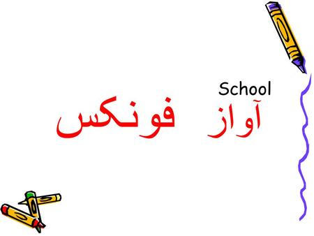 School فونکس آواز.