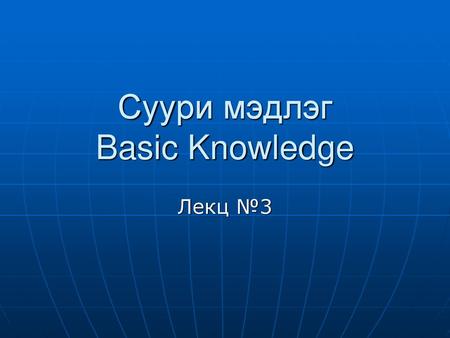 Суури мэдлэг Basic Knowledge