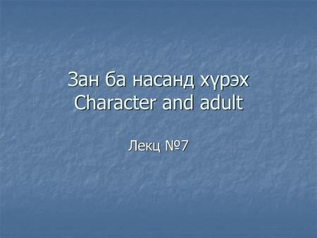 Зан ба насанд хүрэх Character and adult