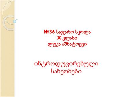 №36 საჯარო სკოლა X კლასი ლუკა აშხატოევი