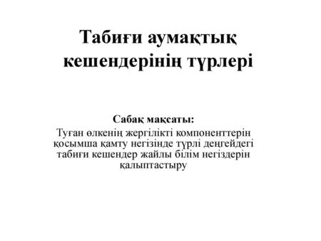 Табиғи аумақтық кешендерінің түрлері