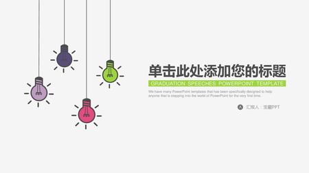 单击此处添加您的标题 GRADUATION SPEECHES POWERPOINT TEMPLATE 汇报人：宝藏PPT