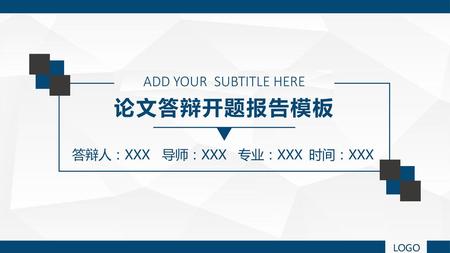 ADD YOUR SUBTITLE HERE 论文答辩开题报告模板 答辩人：XXX 导师：XXX 专业：XXX 时间：XXX LOGO.