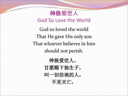 神极爱世人 God So Love the World