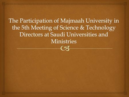 The Participation of Majmaah University in the 5th Meeting of Science & Technology Directors at Saudi Universities and Ministries.