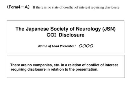 様式１AB （Form4－Ａ）　If there is no state of conflict of interest requiring disclosure The Japanese Society of Neurology (JSN) ＣＯＩ Disclosure 　 Name of Lead.