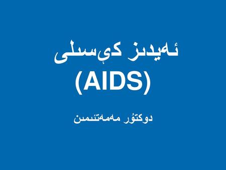 ئەيدىز كېسىلى (AIDS) مەمەتئىمىن دوكتۇر.