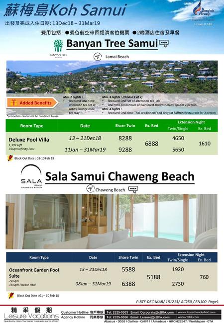 費用包括 : ●曼谷航空來回經濟客位機票 ●2晚酒店住宿及早餐 Sala Samui Chaweng Beach