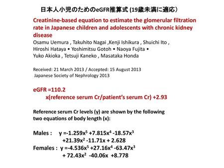 日本人小児のためのeGFR推算式 (19歳未満に適応）