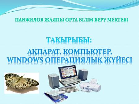 Панфилов жалпы орта білім беру мектебі Windows операциялық жүйесі