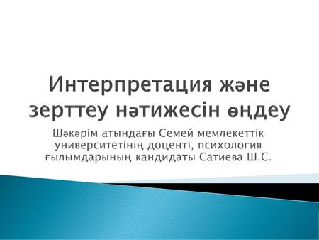 Интерпретация және зерттеу нәтижесін өңдеу