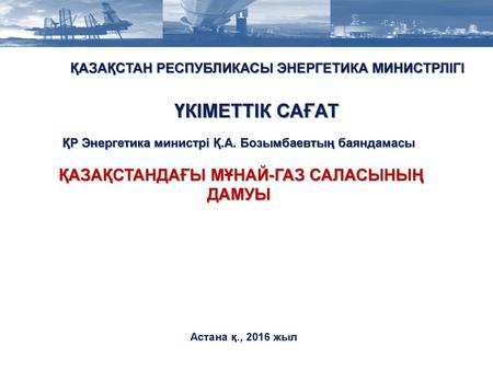 ҮКІМЕТТІК САҒАТ ҚАЗАҚСТАНДАҒЫ МҰНАЙ-ГАЗ САЛАСЫНЫҢ ДАМУЫ