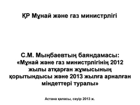 С.М. Мыңбаевтың баяндамасы: ҚР Мұнай және газ министрлігі