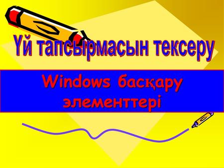 Windows басқару элементтері