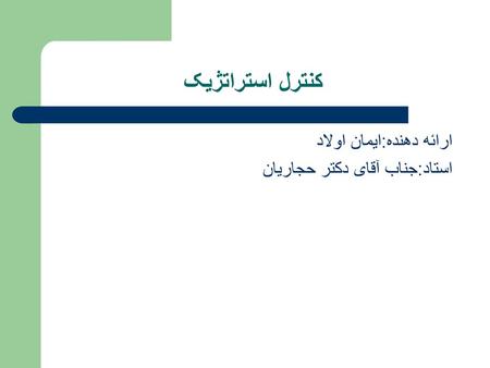 کنترل استراتژیک ارائه دهنده:ایمان اولاد استاد:جناب آقای دکتر حجاریان.