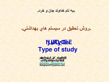 «به نام خداوند جان و خرد» «روش تحقيق در سيستم هاي بهداشتي»