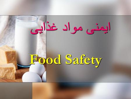 ايمنی مواد غذایی Food Safety.