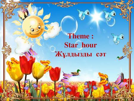 Theme : Star hour Жұлдызды сәт.