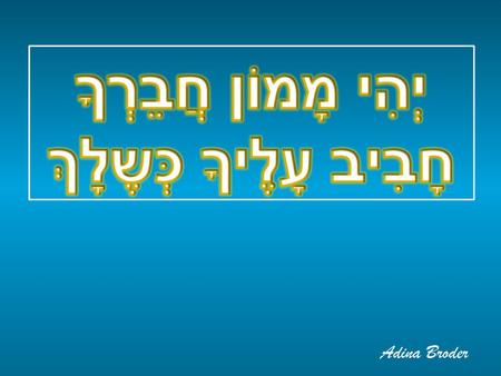 יְהִי מָמוֹן חֲבֵרְךָ חָבִיב עָלֶיךָ כְּשֶלָךְ