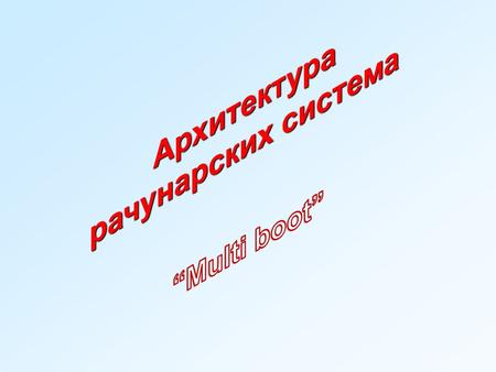 Архитектура рачунарских система