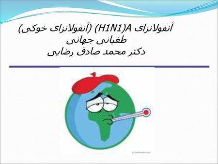 آنفولانزای A((H1N1 (آنفولانزای خوکی) طغیانی جهانی دکتر محمد صادق رضایی