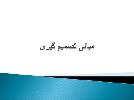 مبانی تصمیم گیری.