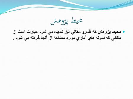 محيط پژوهش محيط پژوهش كه قلمرو مكاني نيز ناميده مي شود عبارت است از مكاني كه نمونه هاي آماري مورد مطالعه از آنجا گرفته مي شود .