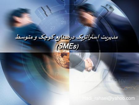 مدیریت استراتژیک درصنایع کوچک و متوسط ) SMEs(