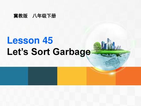 冀教版　八年级下册 Lesson 45 Let’s Sort Garbage.